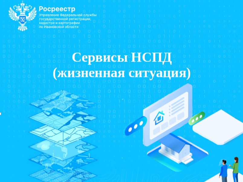 Управление Росреестра по Ивановской области разъясняет Сервисы НСПД (жизненная ситуация).